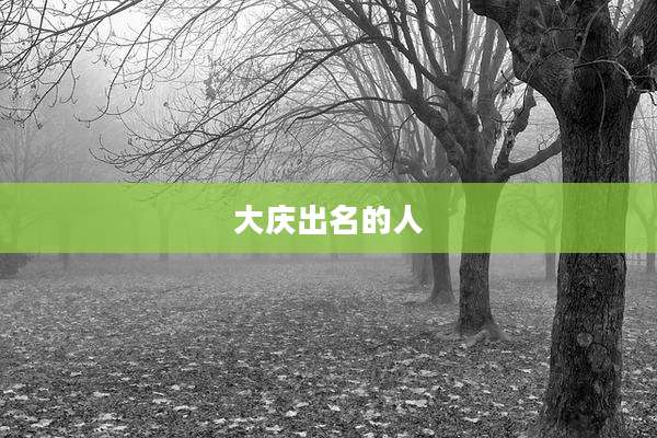 大庆出名的人