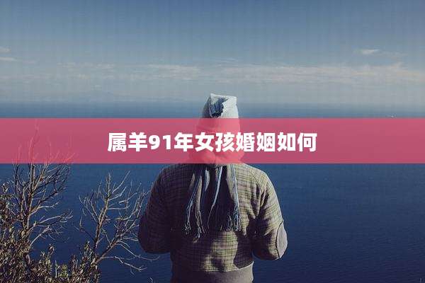 属羊91年女孩婚姻如何