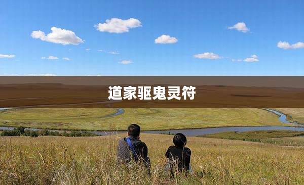道家驱鬼灵符