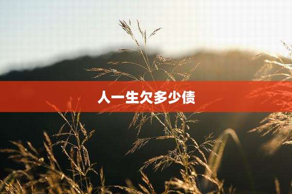 人一生欠多少债