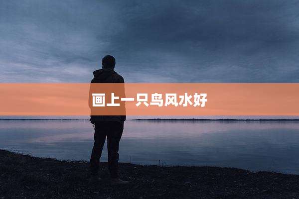 画上一只鸟风水好