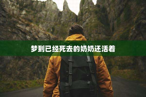 梦到已经死去的奶奶还活着