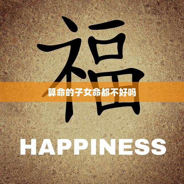 算命的子女命都不好吗