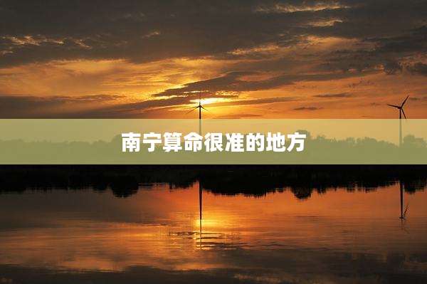 南宁算命很准的地方