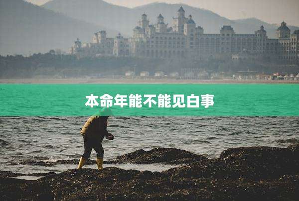 本命年能不能见白事
