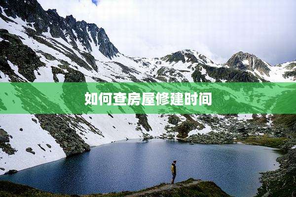 如何查房屋修建时间