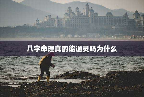 八字命理真的能通灵吗为什么