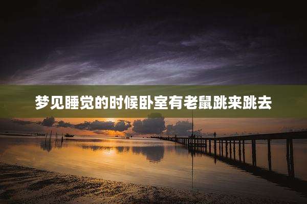 梦见睡觉的时候卧室有老鼠跳来跳去