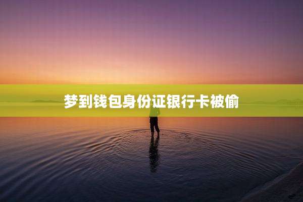 梦到钱包身份证银行卡被偷