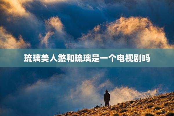 琉璃美人煞和琉璃是一个电视剧吗