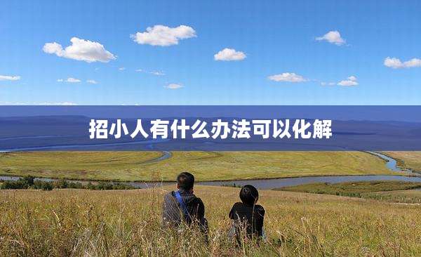招小人有什么办法可以化解