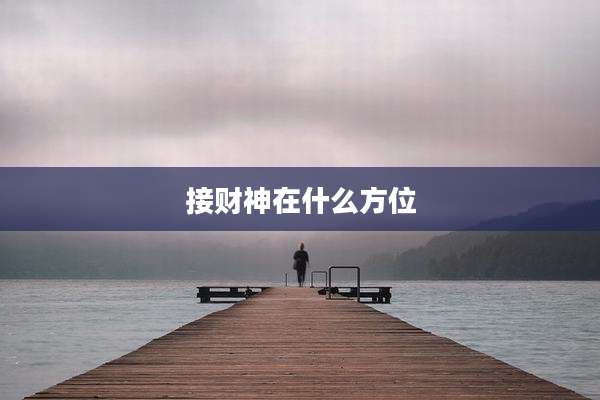 接财神在什么方位