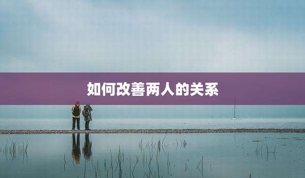 如何改善两人的关系