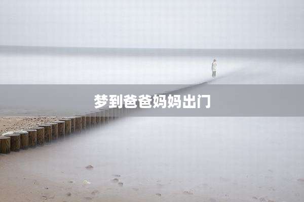 梦到爸爸妈妈出门