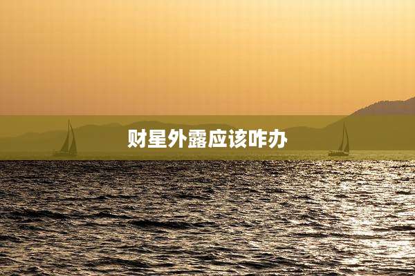 财星外露应该咋办
