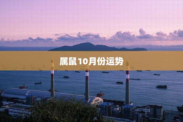 属鼠10月份运势