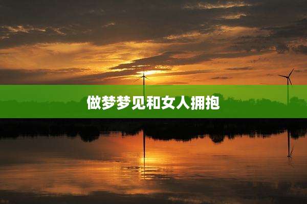 做梦梦见和女人拥抱