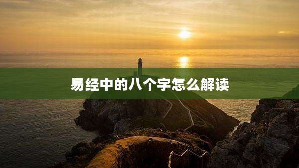 易经中的八个字怎么解读