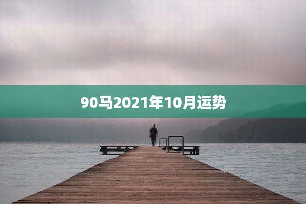 90马2021年10月运势