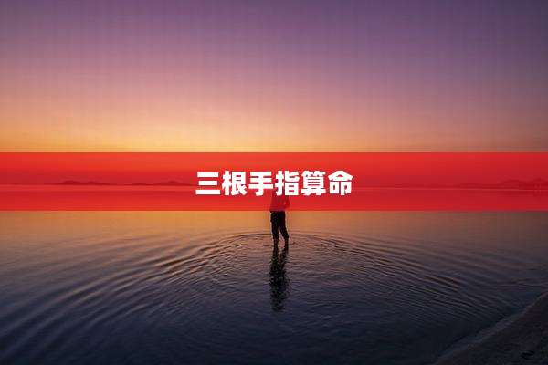 三根手指算命