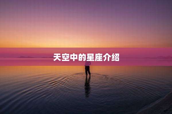 天空中的星座介绍