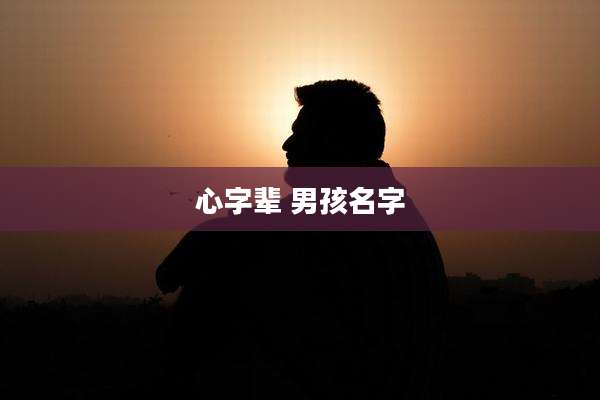 心字辈 男孩名字