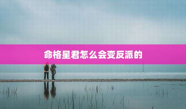 命格星君怎么会变反派的