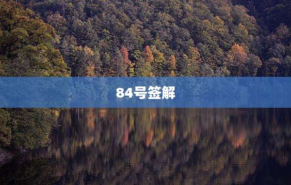 84号签解