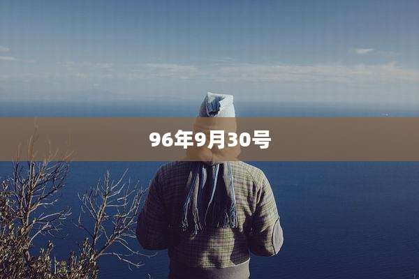 96年9月30号