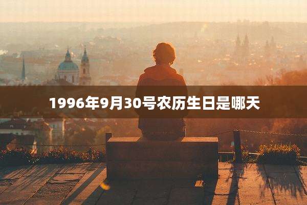 1996年9月30号农历生日是哪天