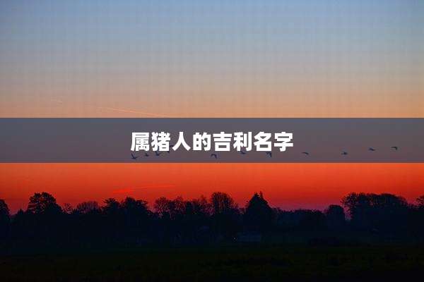属猪人的吉利名字