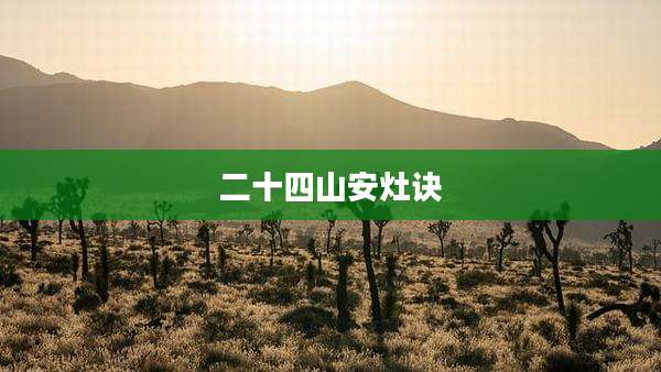 二十四山安灶诀