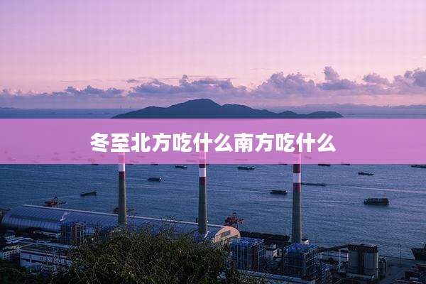 冬至北方吃什么南方吃什么