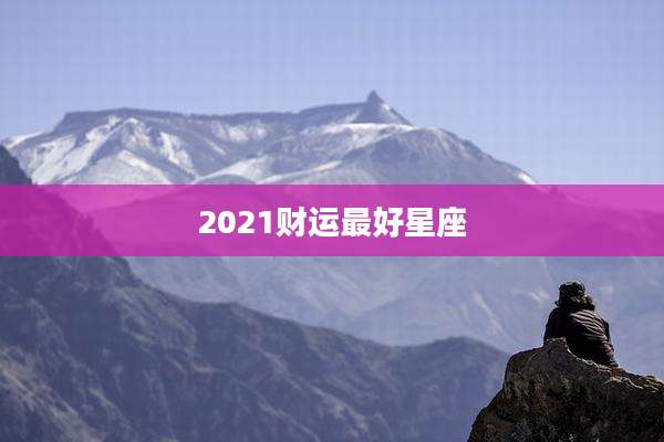 2021财运最好星座