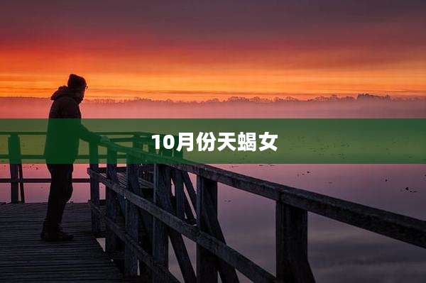 10月份天蝎女