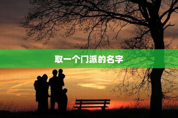 取一个门派的名字