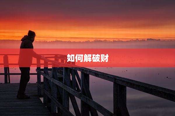 如何解破财