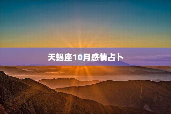 天蝎座10月感情占卜