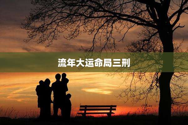 流年大运命局三刑
