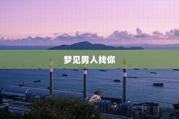 梦见男人找你