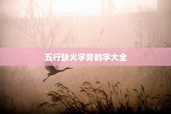 五行缺火字旁的字大全