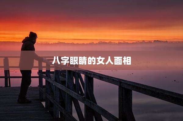 八字眼睛的女人面相