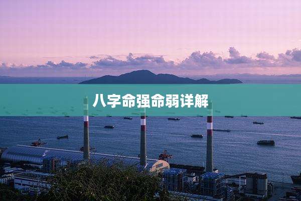 八字命强命弱详解