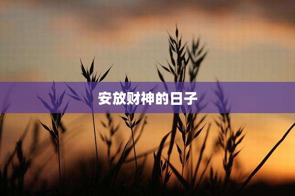 安放财神的日子