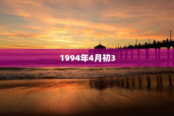 1994年4月初3