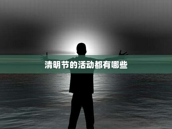 清明节的活动都有哪些