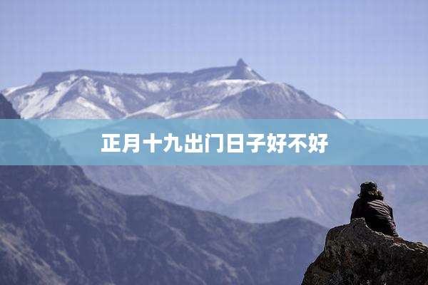 正月十九出门日子好不好