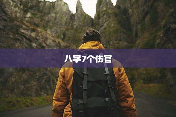 八字7个伤官