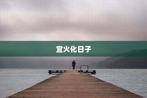 宜火化日子