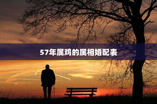 57年属鸡的属相婚配表